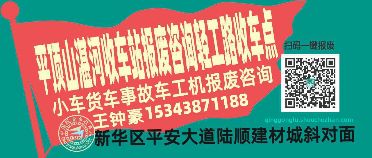 平顶山湛河报废车收车站轻工路收车点